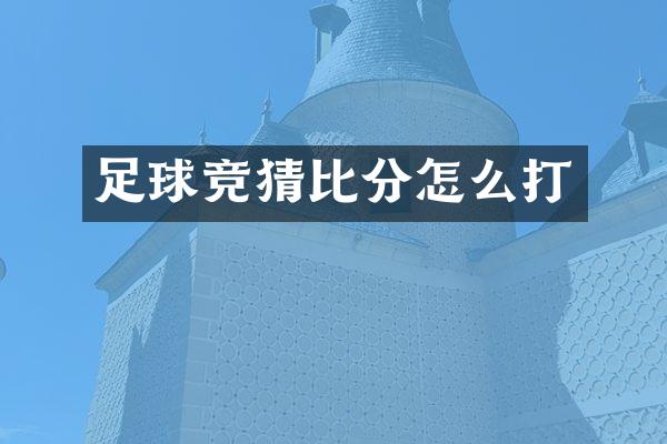 足球竞猜比分怎么打