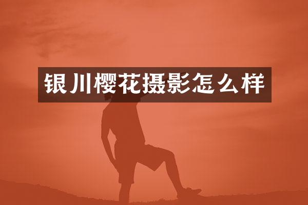 银川樱花摄影怎么样