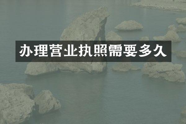 办理营业执照需要多久