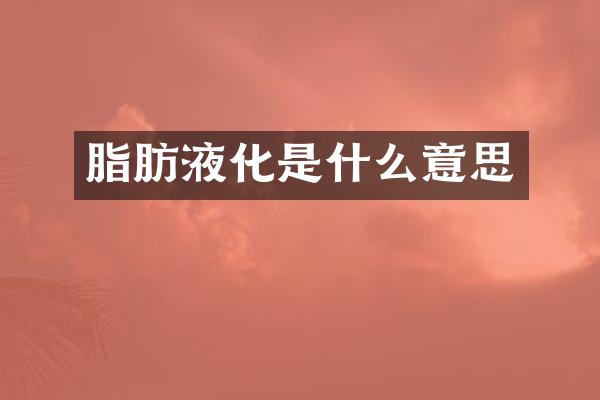 脂肪液化是什么意思
