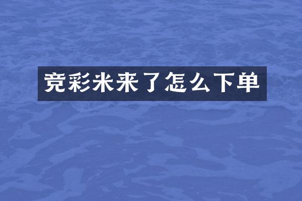 竞彩米来了怎么下单