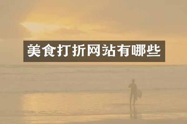 美食打折网站有哪些