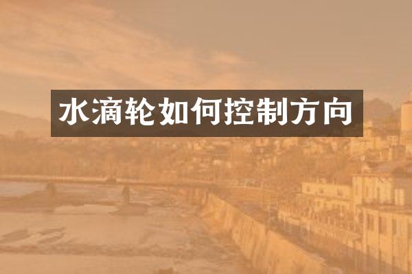水滴轮如何控制方向