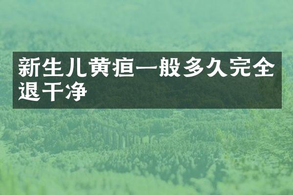 新生儿黄疸一般多久完全退干净