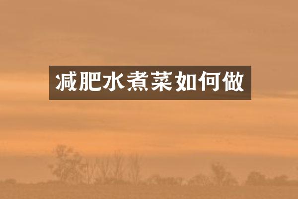 减肥水煮菜如何做