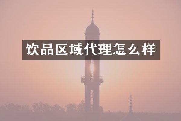 饮品区域代理怎么样