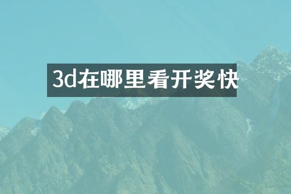 3d在哪里看开奖快