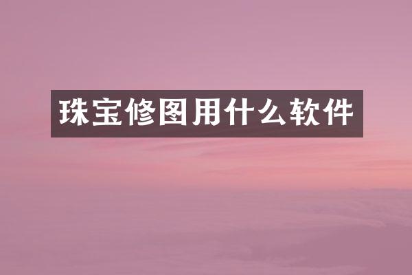 珠宝修图用什么软件