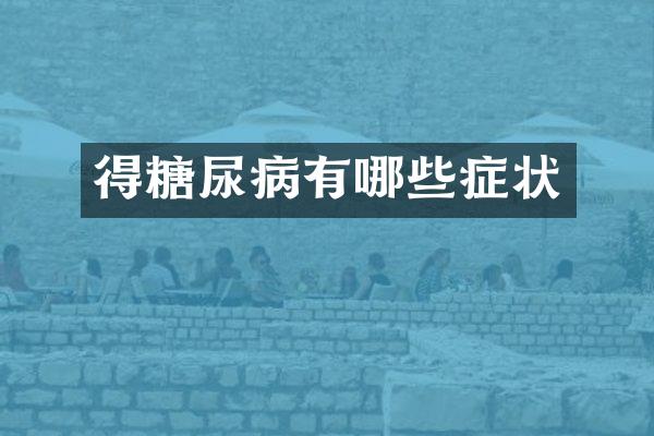 得糖尿病有哪些症状