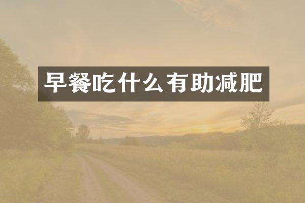 早餐吃什么有助减肥