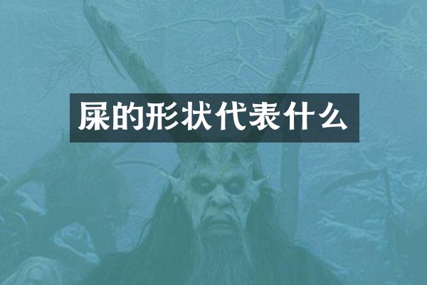 屎的形状代表什么