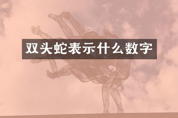双头蛇表示什么数字
