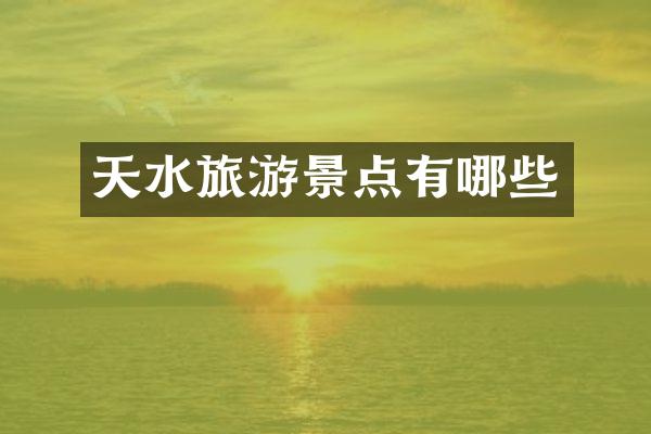 天水旅游景点有哪些
