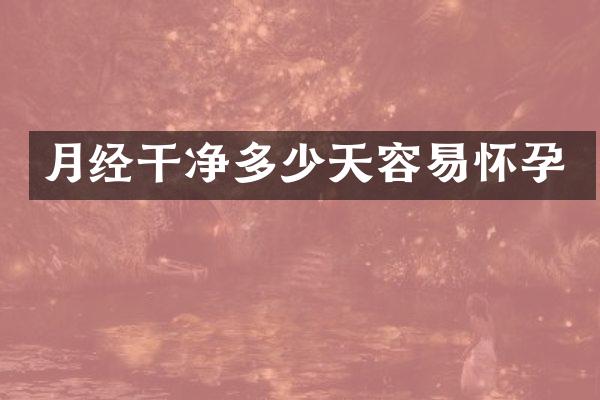 月经干净多少天容易怀孕