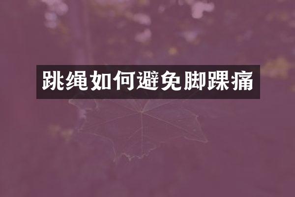 跳绳如何避免脚踝痛