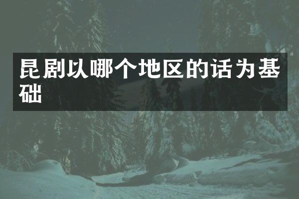 昆剧以哪个地区的话为基础