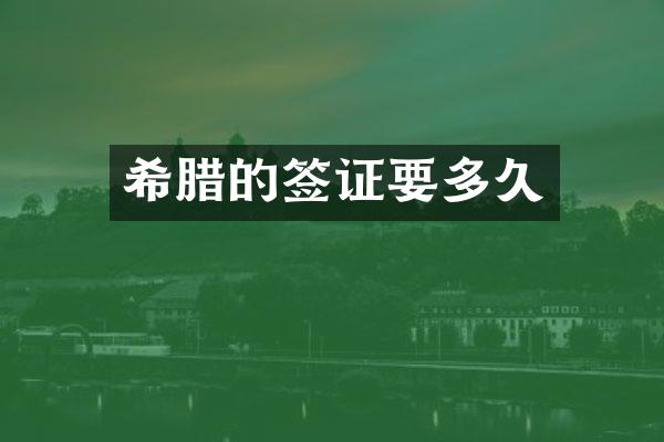 希腊的签证要多久