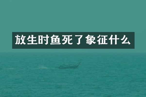 放生时鱼死了象征什么