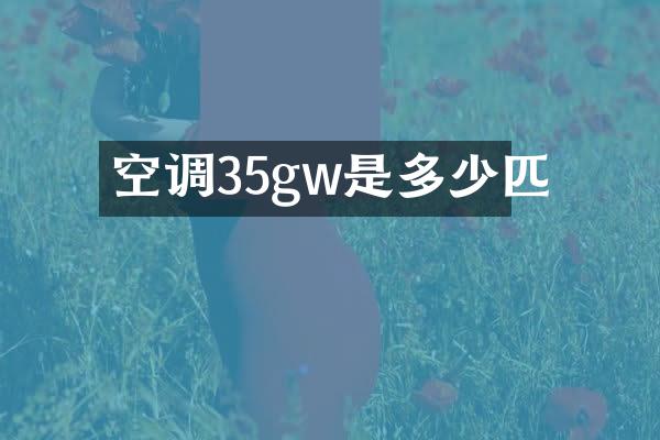 空调35gw是多少匹