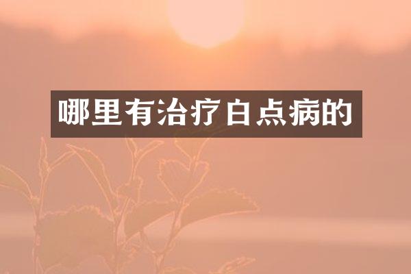 哪里有治疗白点病的