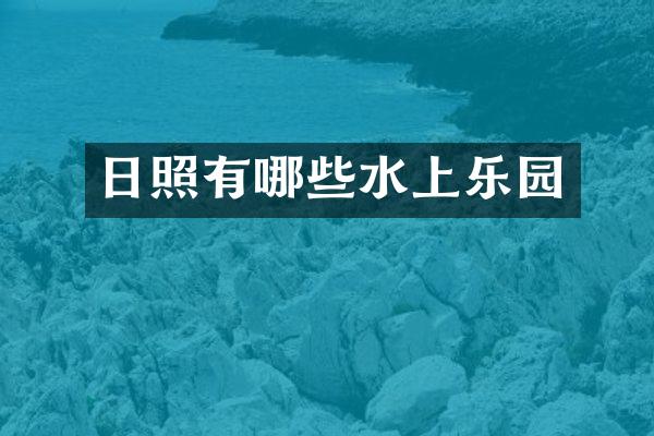 日照有哪些水上乐园
