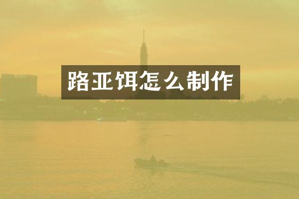 路亚饵怎么制作