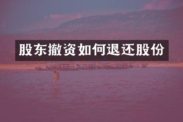 股东撤资如何退还股份