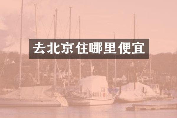 去北京住哪里便宜