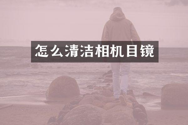 怎么清洁相机目镜