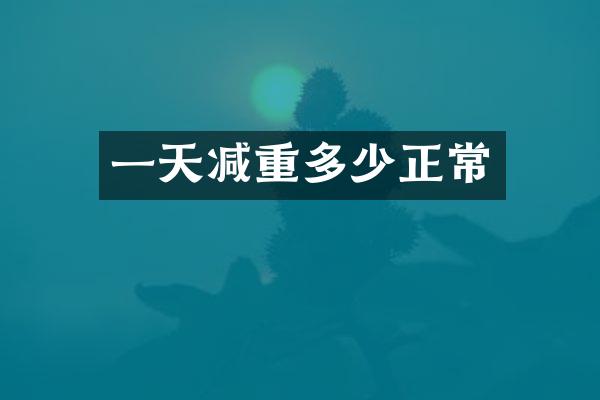 一天减重多少正常