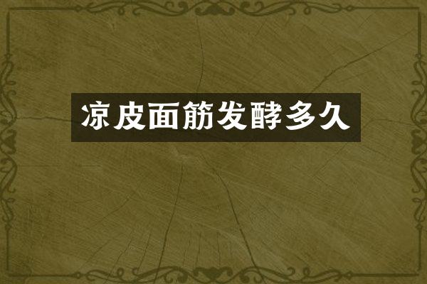 凉皮面筋发酵多久