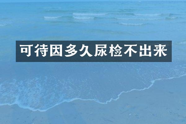 多久尿检不出来