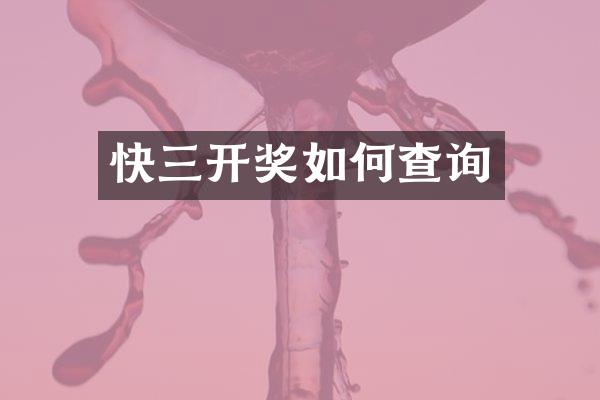 快三开奖如何查询
