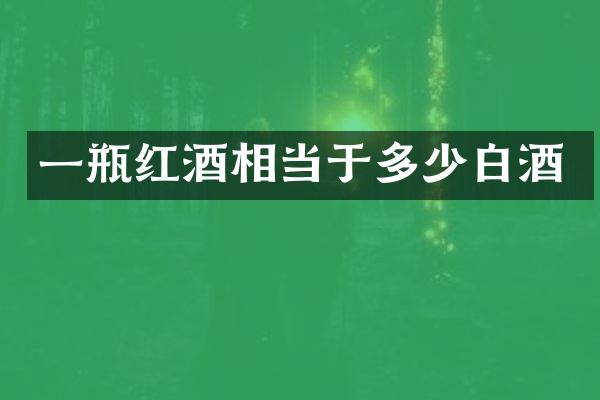 一瓶红酒相当于多少白酒