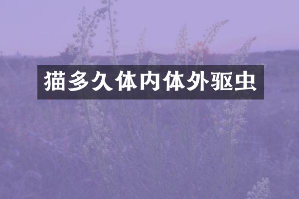 猫多久体内体外驱虫