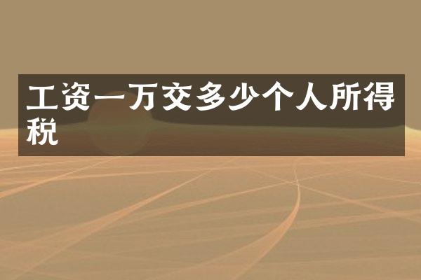 工资一万交多少个人所得税