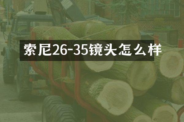 26-35镜头怎么样