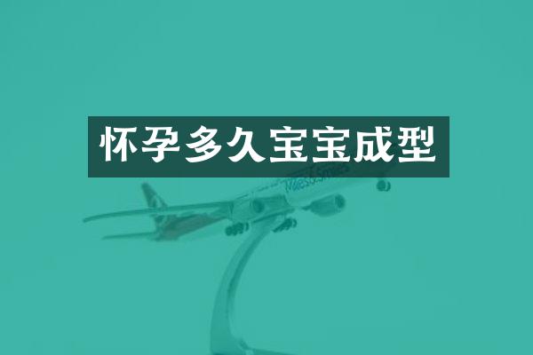 怀孕多久宝宝成型