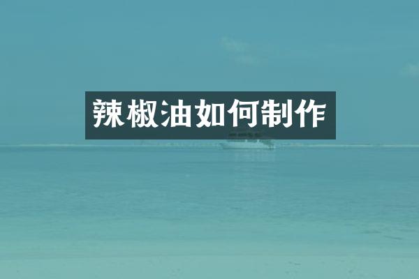 辣椒油如何制作