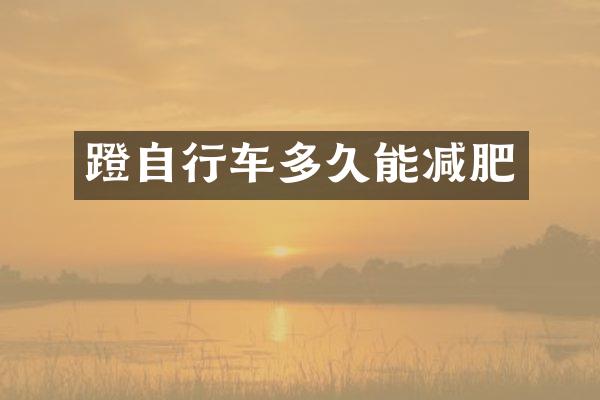 蹬自行车多久能减肥