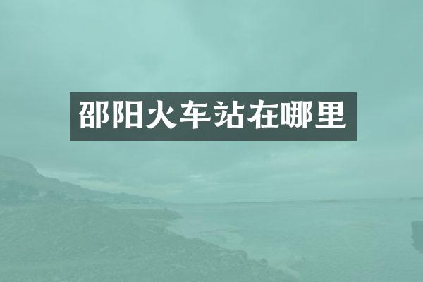 邵阳火车站在哪里