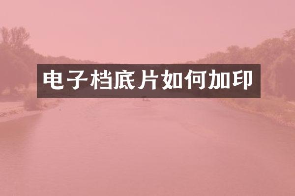 电子档底片如何加印