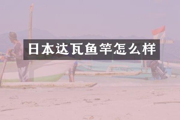 日本达瓦鱼竿怎么样