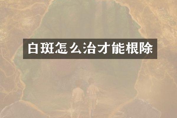 白斑怎么治才能根除
