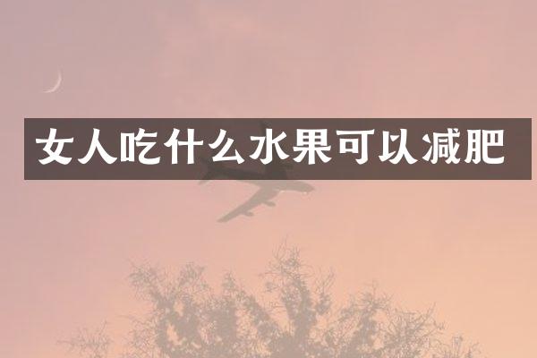 女人吃什么水果可以减肥