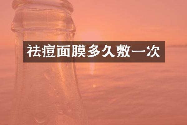 祛痘面膜多久敷一次