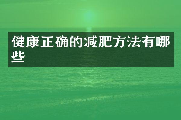 健康正确的减肥方法有哪些