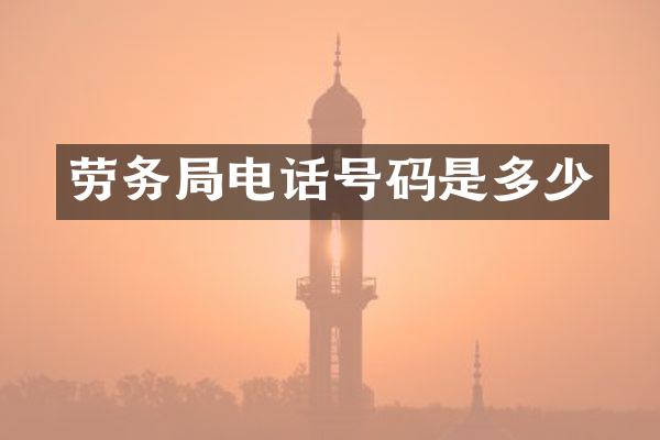 劳务局电话号码是多少