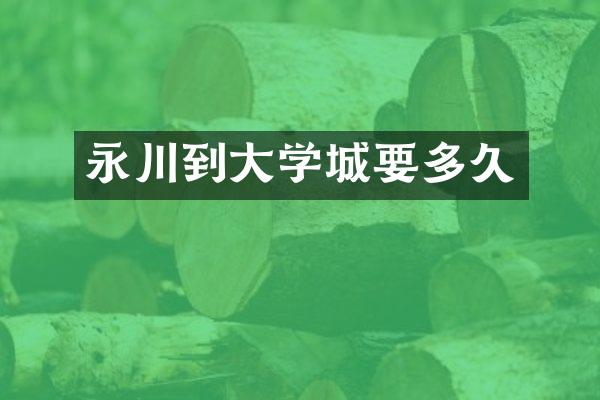 永川到大学城要多久