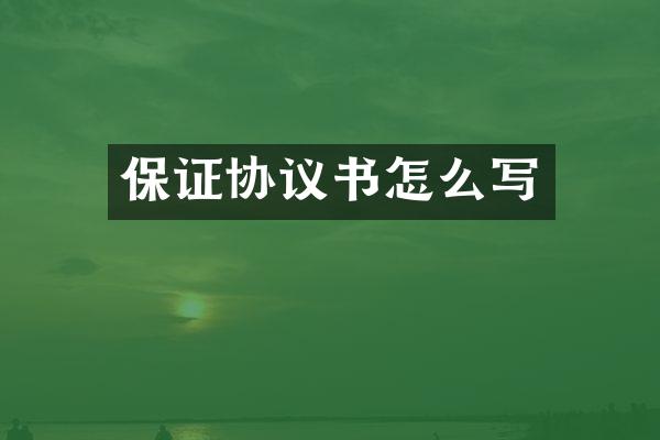保证协议书怎么写